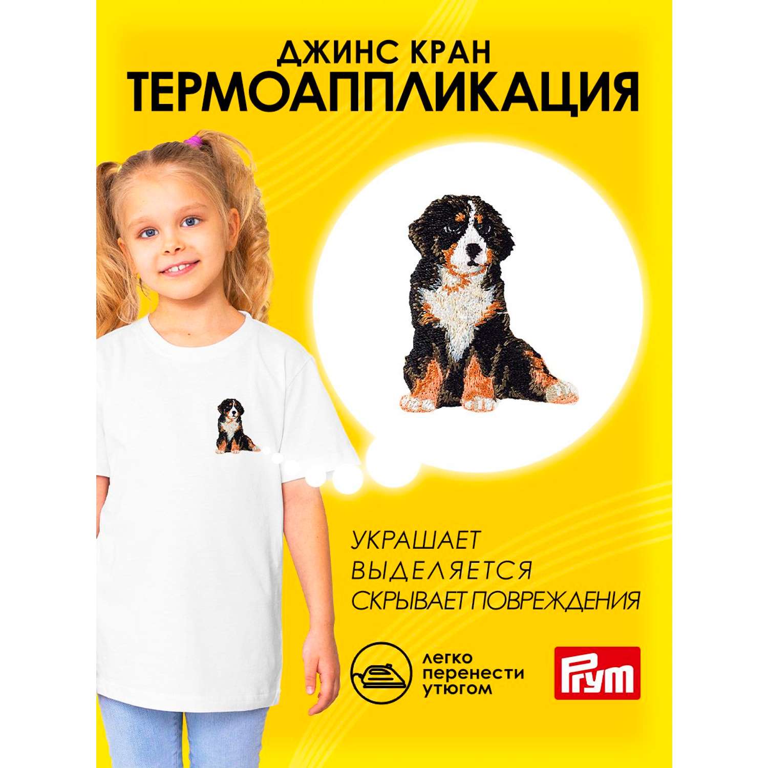 Термоаппликация Prym нашивка Альпийская собака 5.5х4.4 см для ремонта и украшения одежды 925578 - фото 1