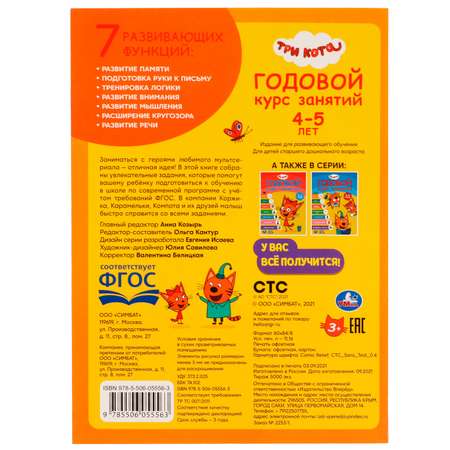 Книга Умка Три кота Годовой курс занятий 4-5 лет 324456