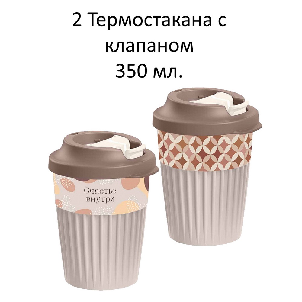 Набор термостаканов БЫТПЛАСТ для горячих напитков с клапаном 350мл - 2 штуки - фото 2