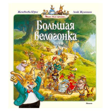 Книга Махаон Большая велогонка. Юрье Ж.