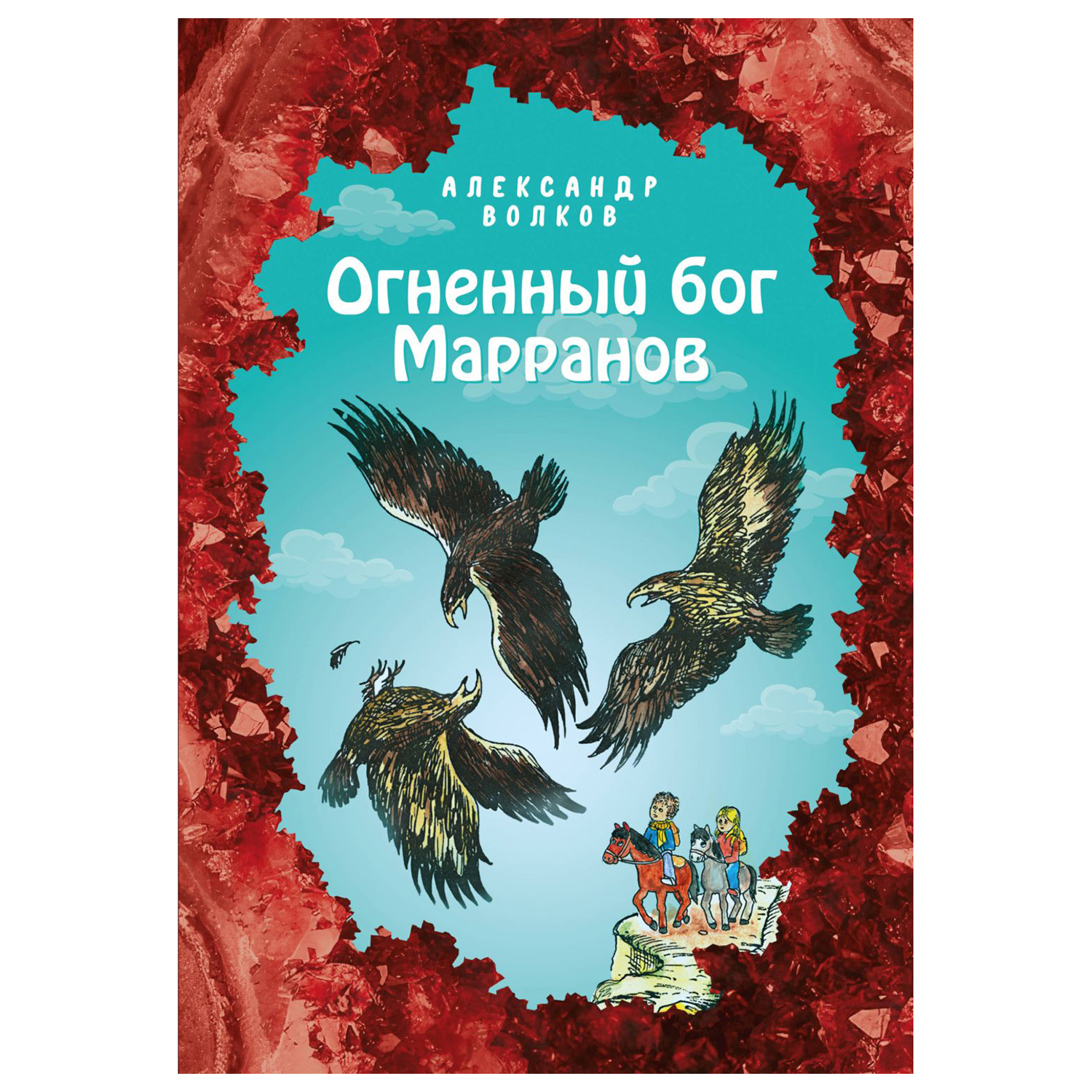 Огненный бог Марранов (ил. Е. Мельниковой)