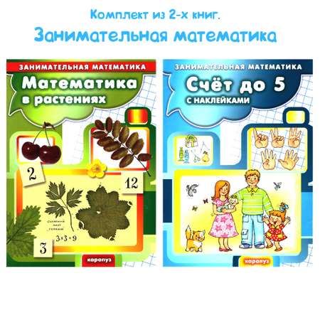 Набор книг ТЦ Сфера Комплект книг. Занимательная математика для детей: Счет до 5 и до 10 с наклейками