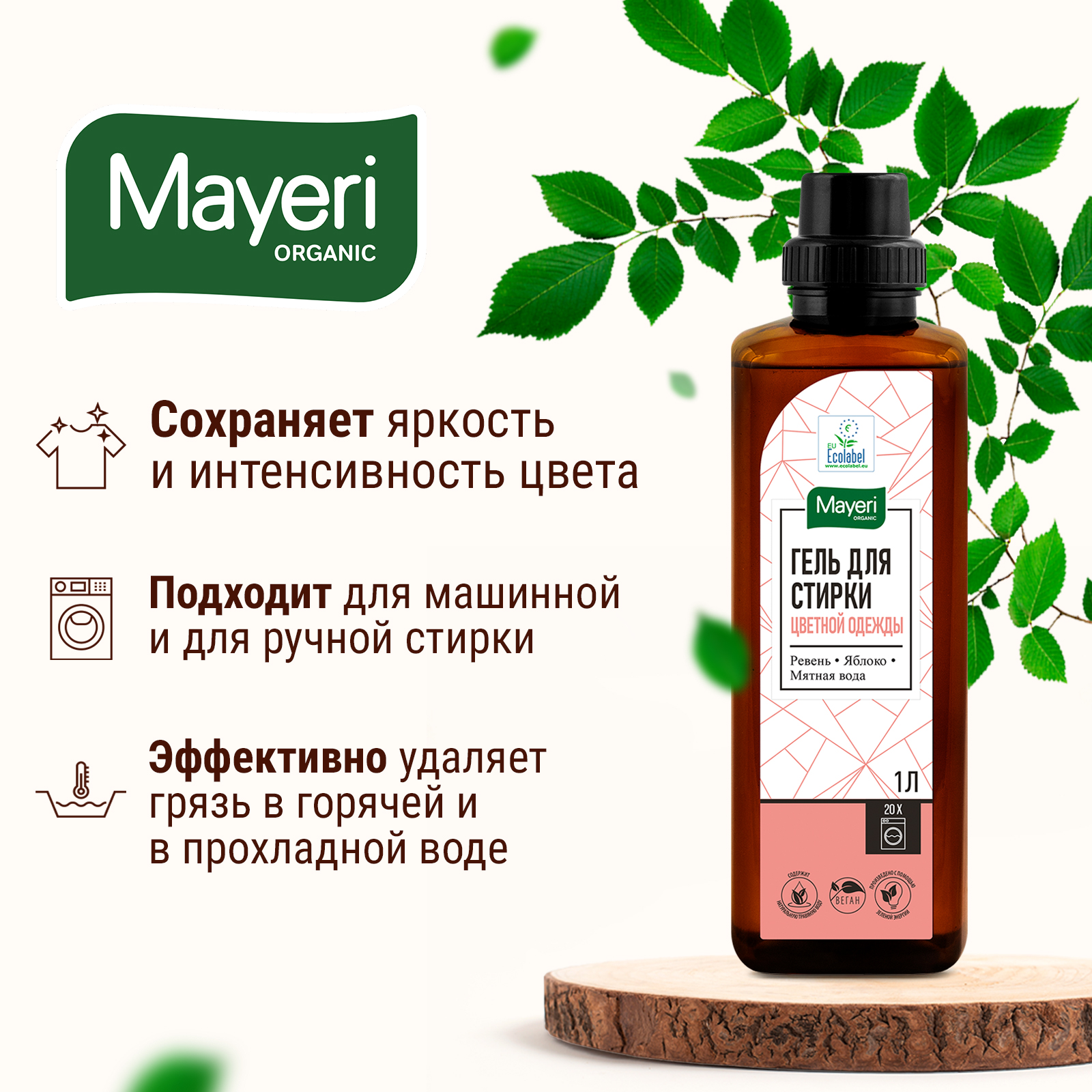 Гель для стирки Mayeri Organic для цветного белья 1 л - фото 3