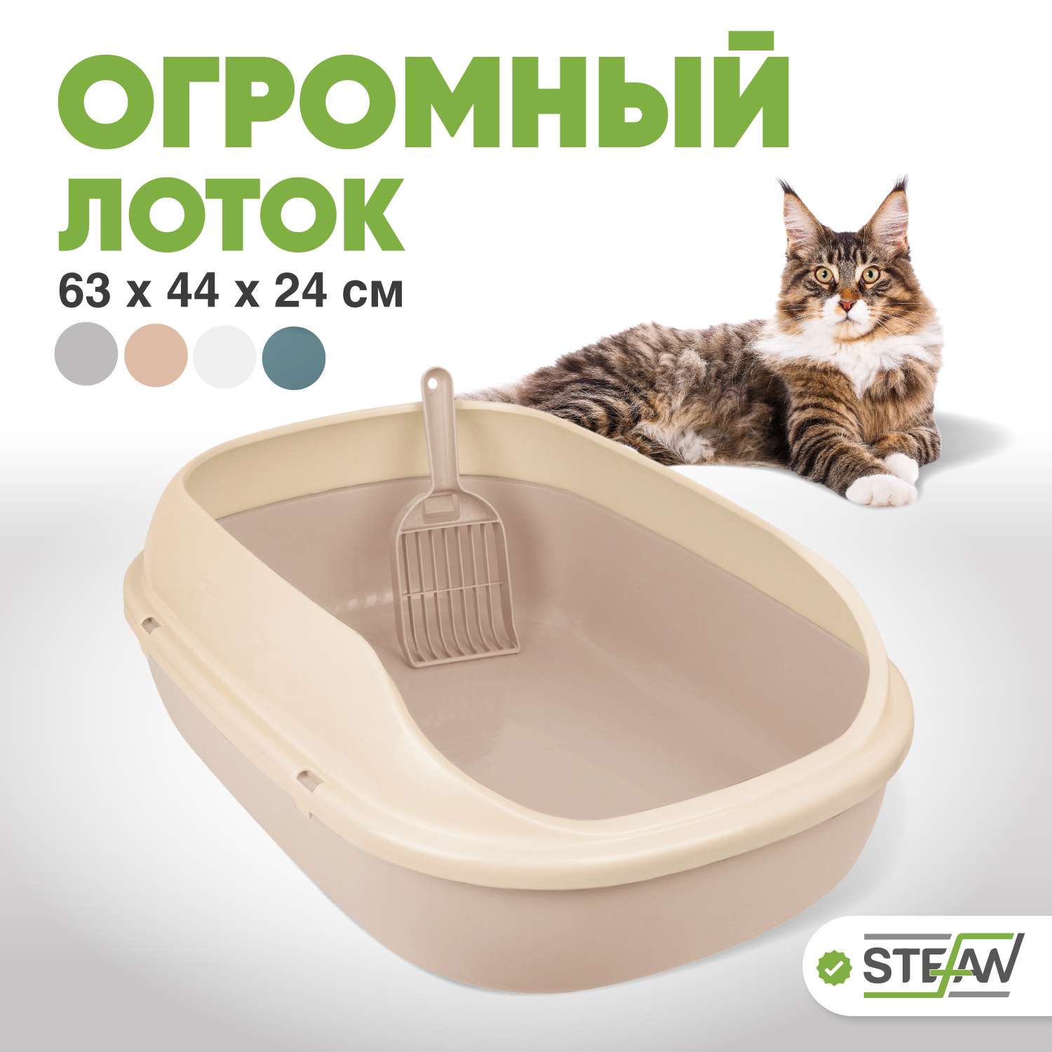 Туалет лоток для кошек Stefan с высоким бортом и совком большой 63х45х21 см бежевый - фото 1