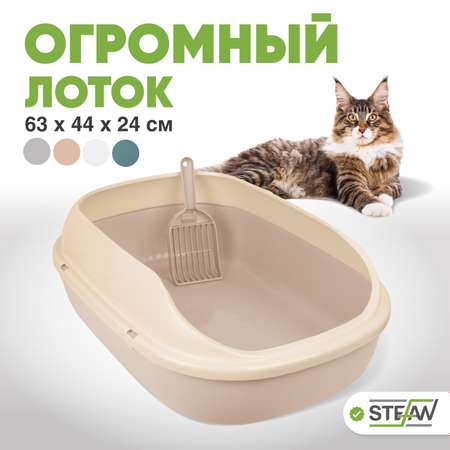 Туалет лоток для кошек Stefan с высоким бортом и совком большой 63х45х21 см бежевый