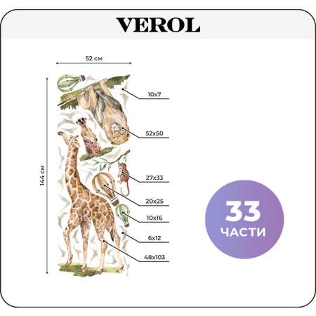 Наклейки интерьерные VEROL Животные сафари