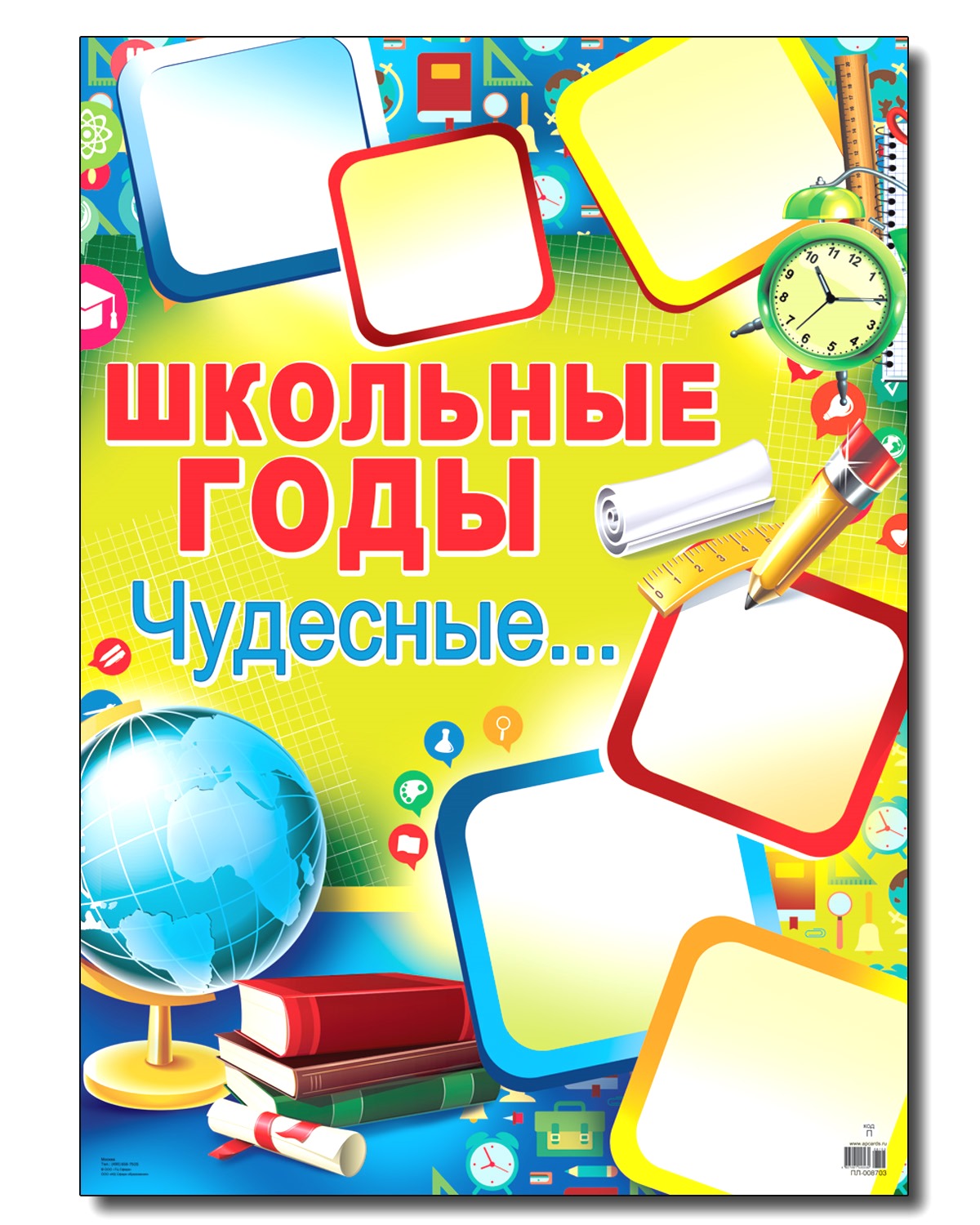 Плакат ТЦ Сфера Школьные годы чудесные купить по цене 135 ₽ в  интернет-магазине Детский мир