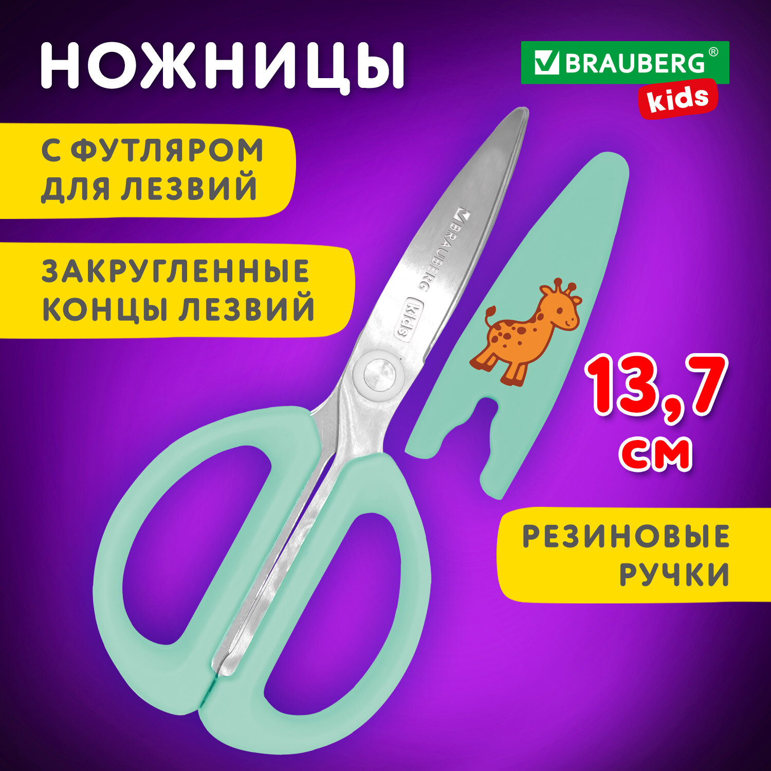 Ножницы Brauberg канцелярские детские безопасные для бумаги и картона 137 мм - фото 1