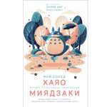 Книга ЭКСМО-ПРЕСС Мой сосед Хаяо Артбук по мотивам творчества Миядзаки