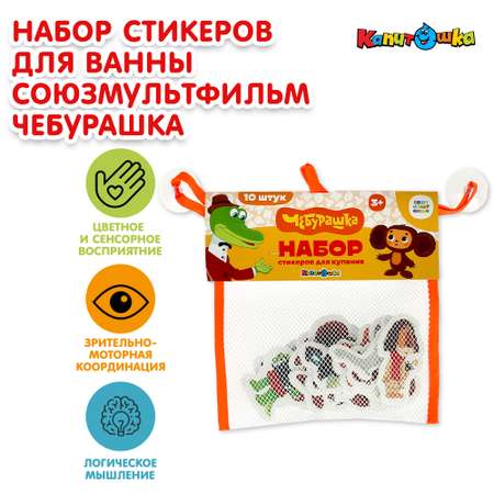 Набор стикеров для ванны Играем вместе Союзмультфильм 374650