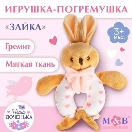 Погремушка мягкая Mum and Baby «Зайка» от 3 мес.