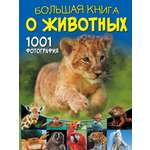 Книга АСТ Большая книга о животных. 1001 фотография