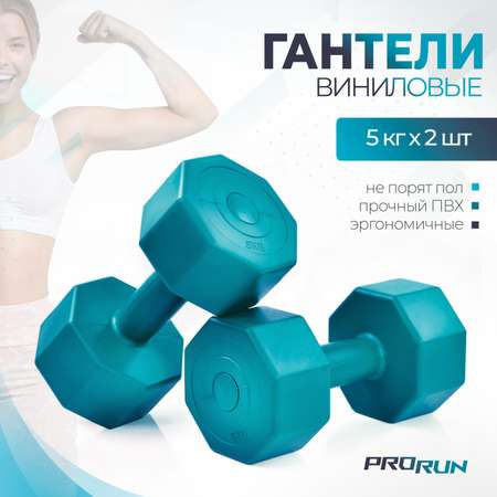 Гантели виниловые ProRun, 5 кг х 2 шт, зеленый