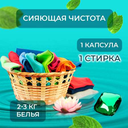 Капсулы для стирки Kaiteki 3 в 1 Softener аромат Мята и Лотос 120 шт