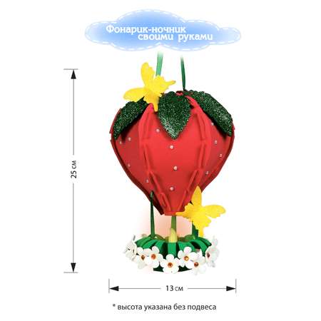Набор Волшебная мастерская Фонарик-ночник своими руками Клубника