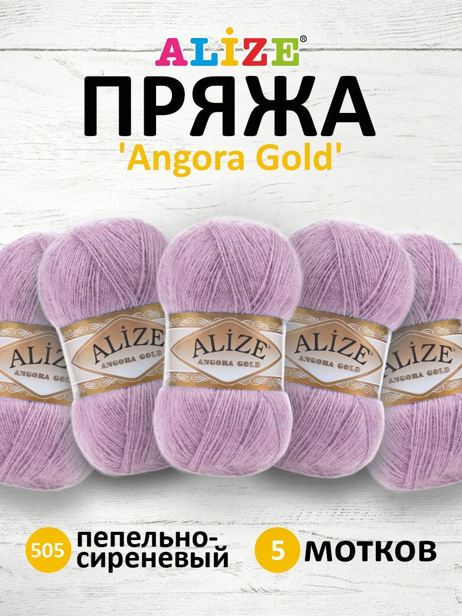 Пряжа Alize мягкая теплая для шарфов кардиганов Angora Gold 100гр 550м 5 мотков 505 пепельно-сиреневый - фото 1