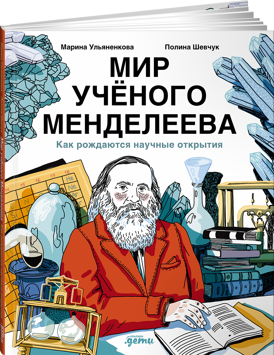 Книга Альпина. Дети Мир учёного Менделеева: Как рождаются научные открытия - фото 2