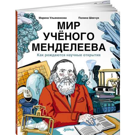 Книга Альпина. Дети Мир учёного Менделеева: Как рождаются научные открытия