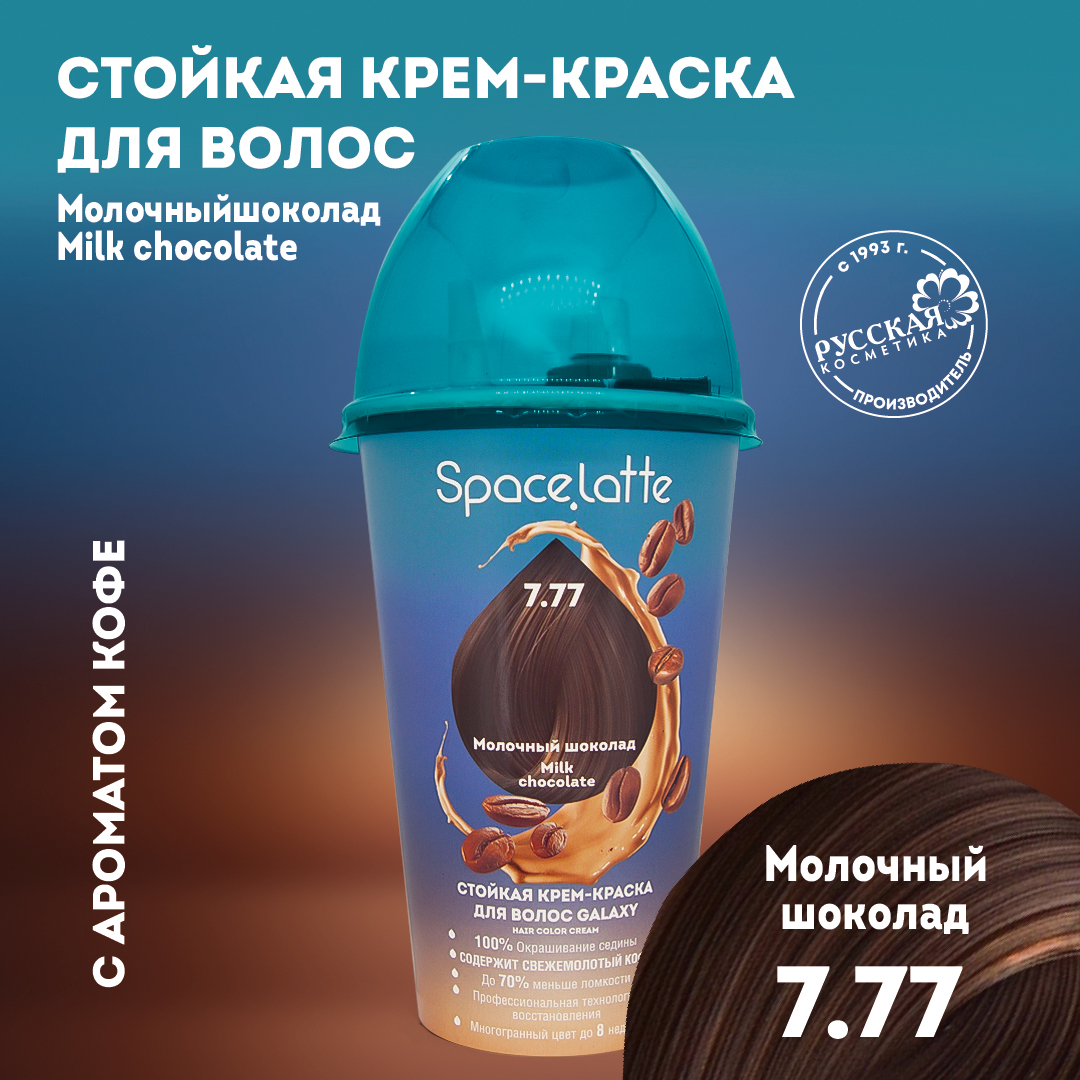 Стойкая крем краска для волос Space Latte Молочный шоколад 7.77 - фото 1