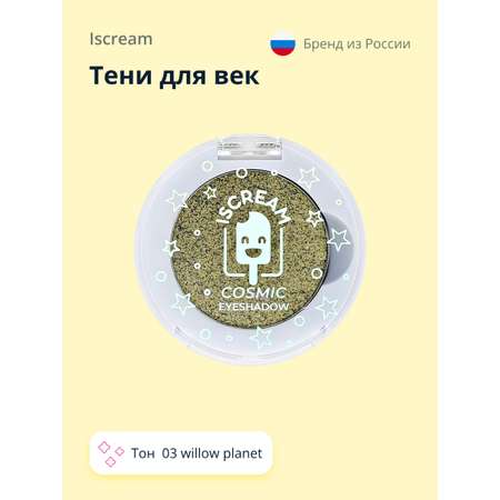 Тени для век ISCREAM Cosmic planet тон 03 willow planet