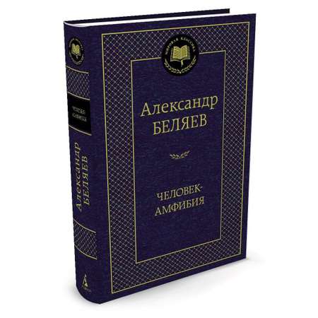 Книга АЗБУКА Человек-амфибия