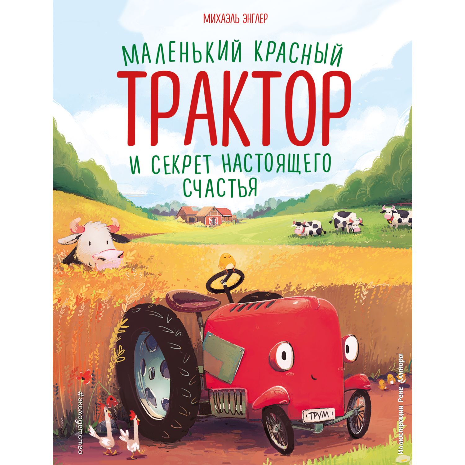 Книга Эксмо Маленький красный Трактор и секрет настоящего счастья купить по  цене 365 ₽ в интернет-магазине Детский мир