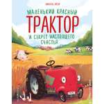 Книга Эксмо Маленький красный Трактор и секрет настоящего счастья