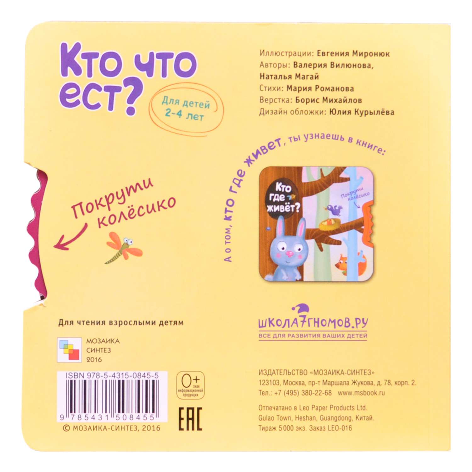 Книга МОЗАИКА kids Покрути колёсико. Кто что ест? - фото 2