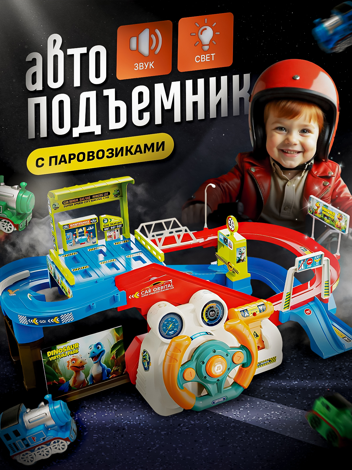 Трек SHARKTOYS с рулем и подъемником с лифтом, многоуровневый 26900017 - фото 1