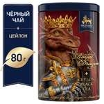 Чай подарочный Richard Year of the Royal Dragon Король чёрн лист круп 80г жесть