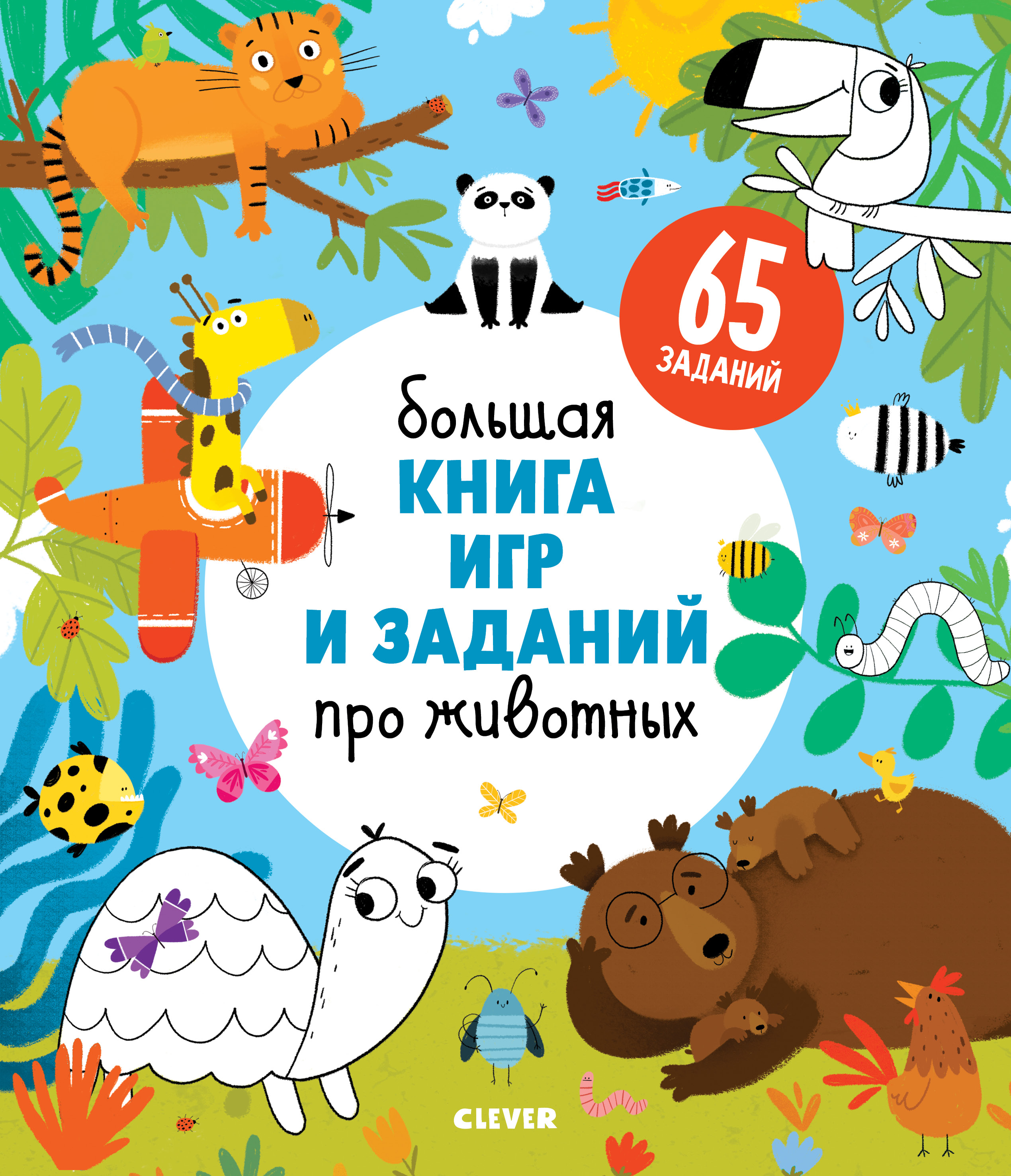 Книга Clever Большая книга игр и заданий про животных - фото 1