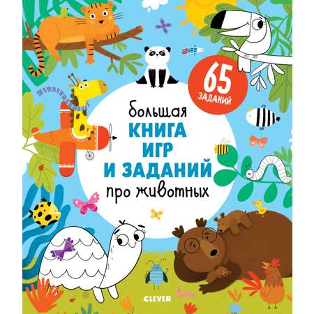 Книга Clever Большая книга игр и заданий про животных