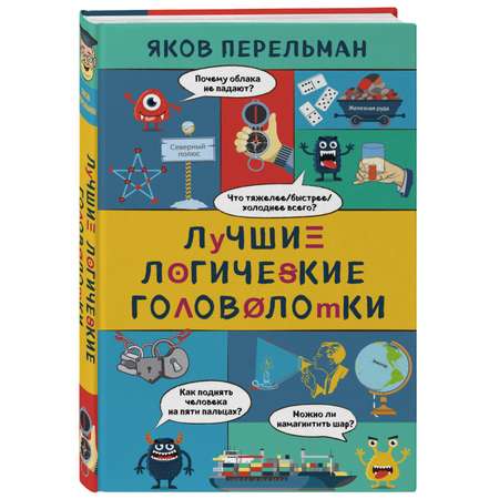 Книга БОМБОРА Лучшие логические головоломки