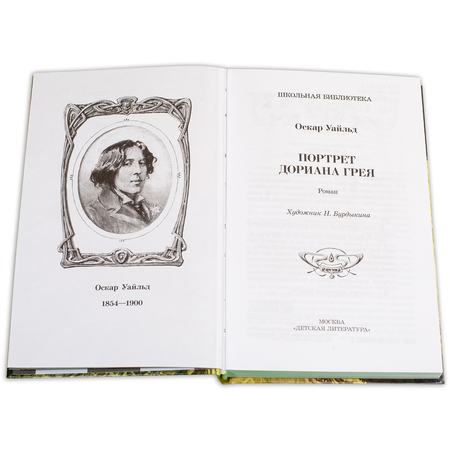 Книга Издательство Детская литератур Портрет Дориана Грея купить по цене  459 ₽ в интернет-магазине Детский мир