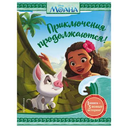 Книга Эксмо Моана приключения Disney