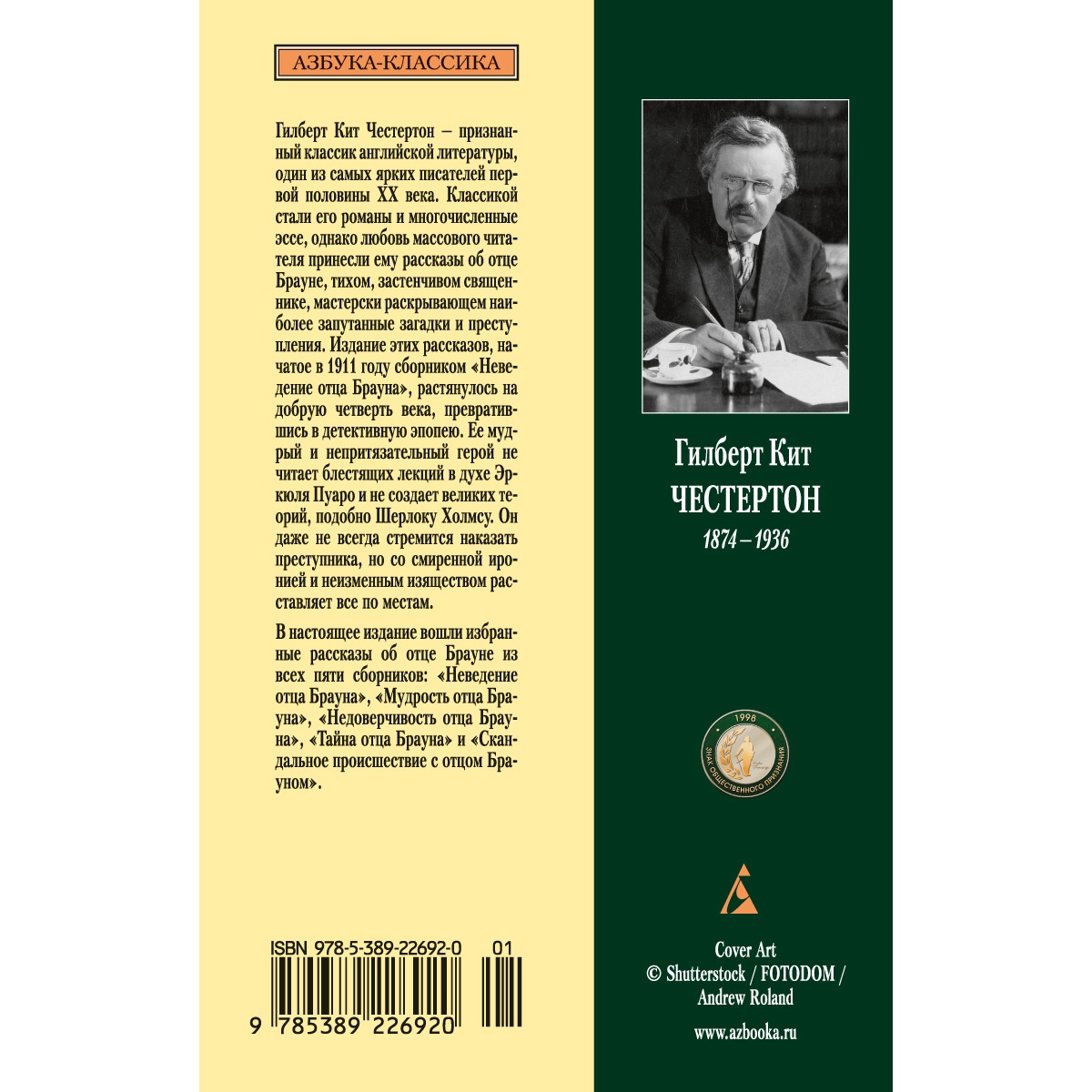 Книга АЗБУКА Тайны и загадки отца Брауна - фото 5