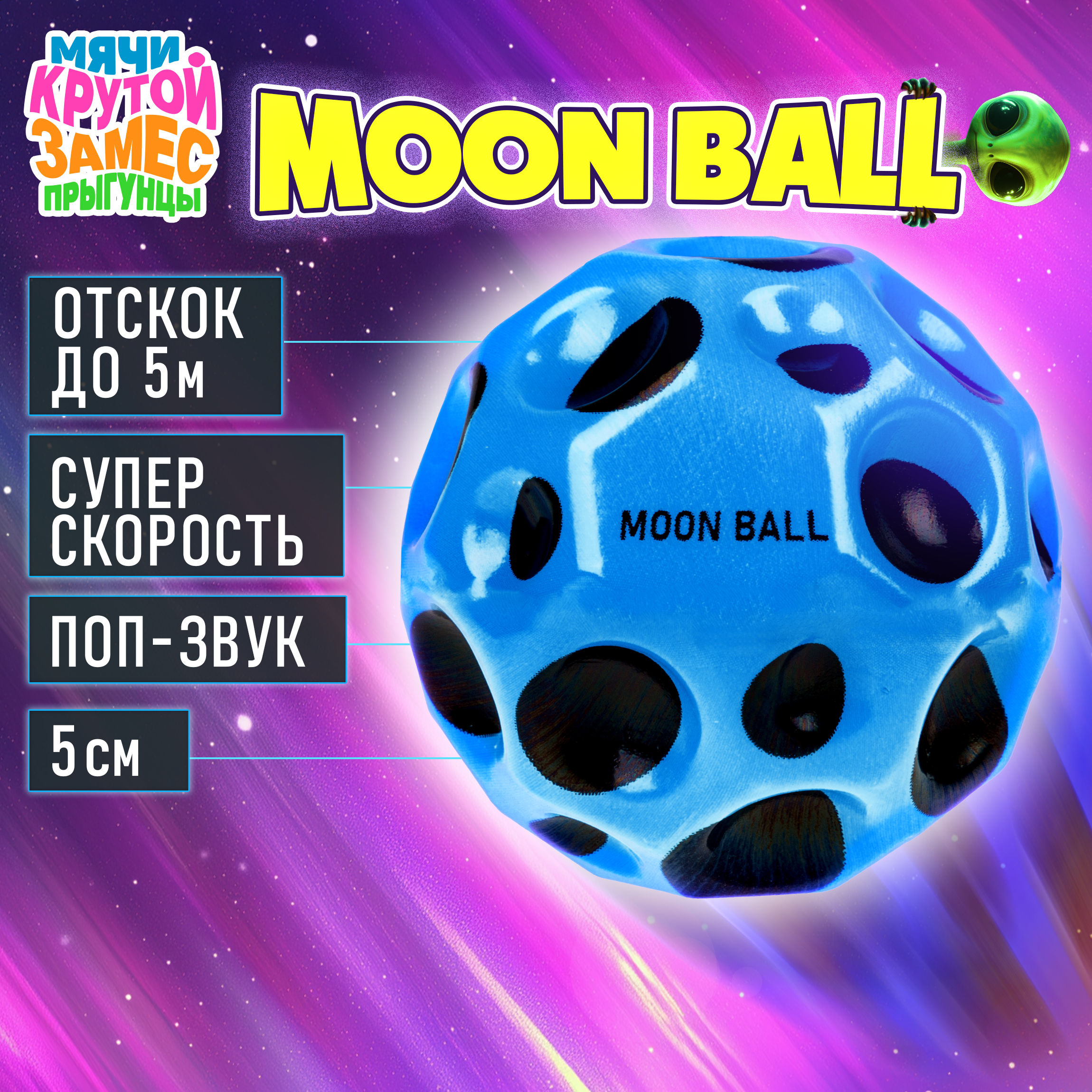 Мяч детский moon ball Крутой Замес 1TOY попрыгунчик лунный галактический мон бол голубой - фото 1