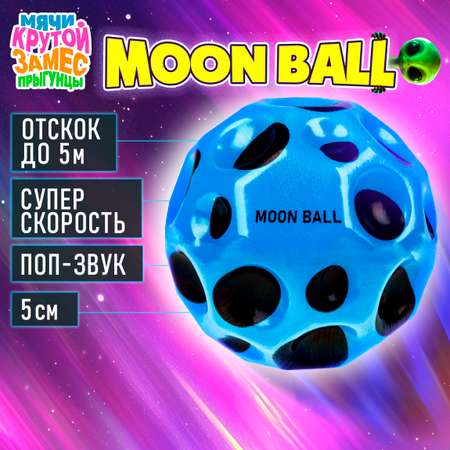 Мяч детский moon ball Крутой Замес 1TOY попрыгунчик лунный галактический мон бол голубой