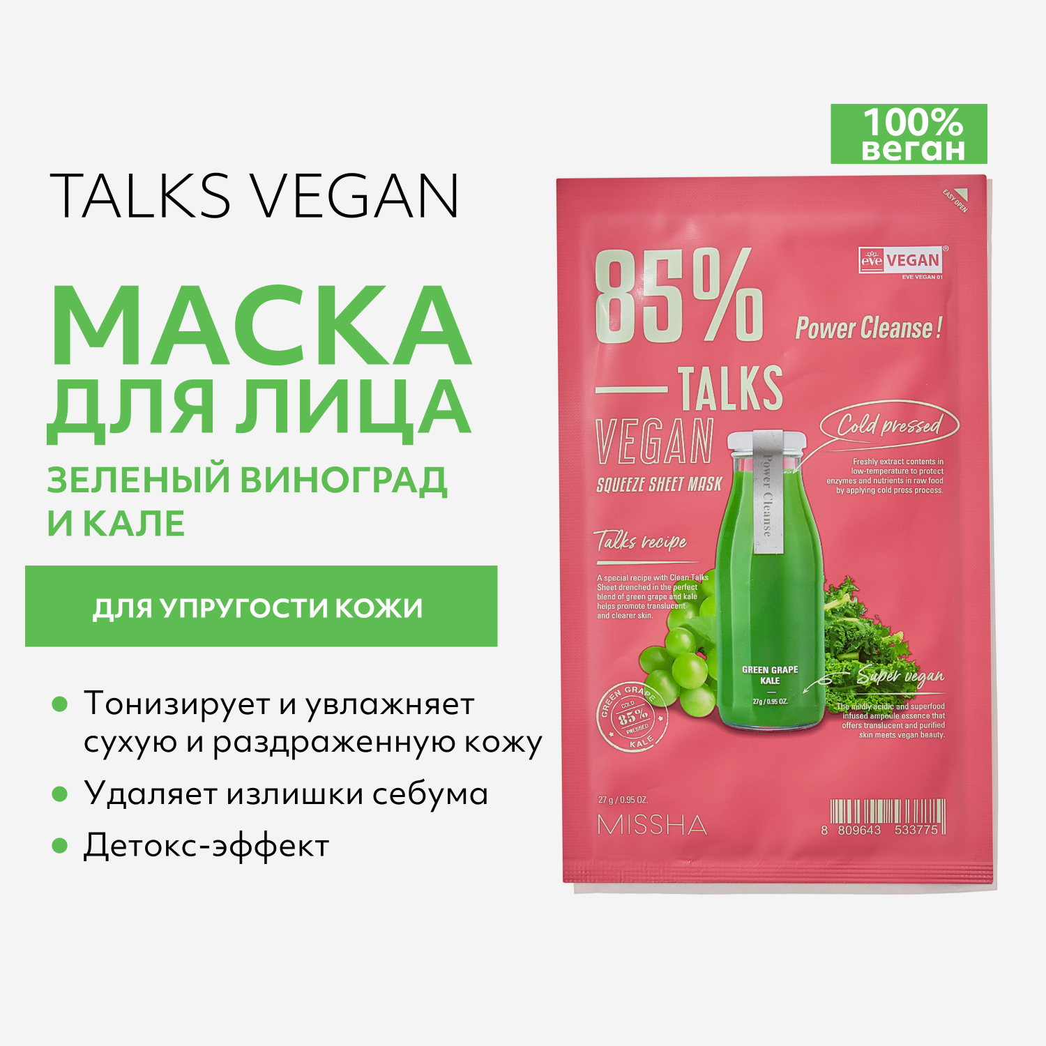 Маска тканевая MISSHA Talks Vegan для упругости кожи с экстрактами винограда 27 г - фото 2