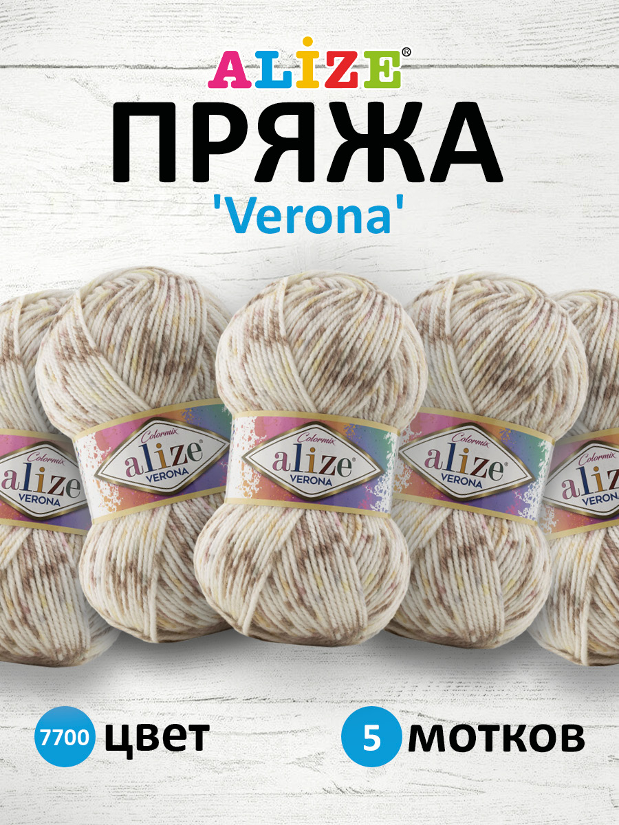 Пряжа для вязания Alize verona 100 гр 210 м демисезонная мягкая aкрил цвет 7700 5 мотков - фото 1