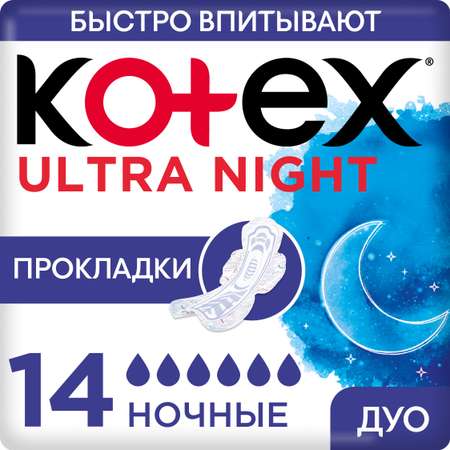 Прокладки гигиенические KOTEX Ultra Ночные 14шт