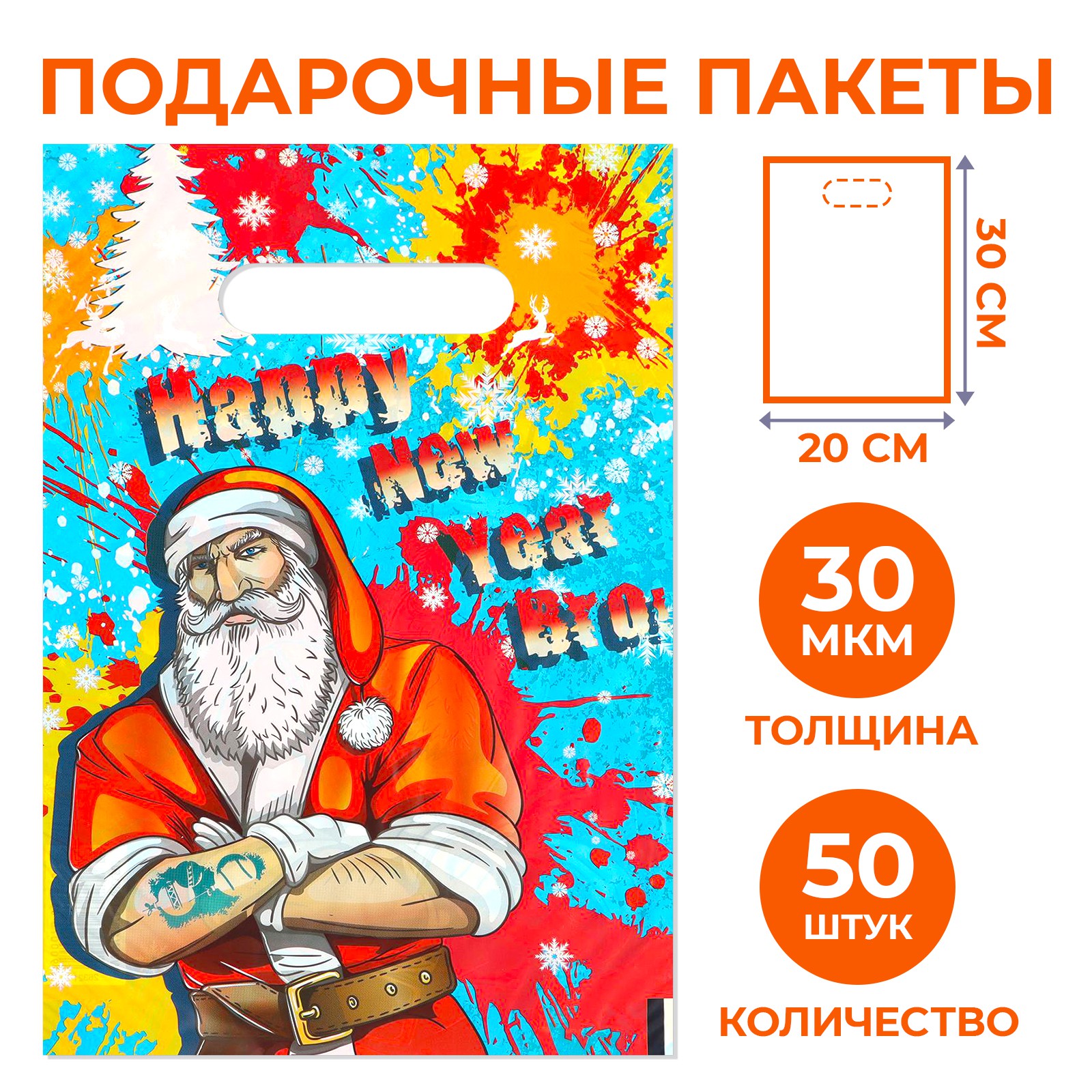 Набор Sima-Land пакетов «Брутальный санта» с вырубной ручкой по 50 шт. 20х30 см. 30 мкм - фото 2