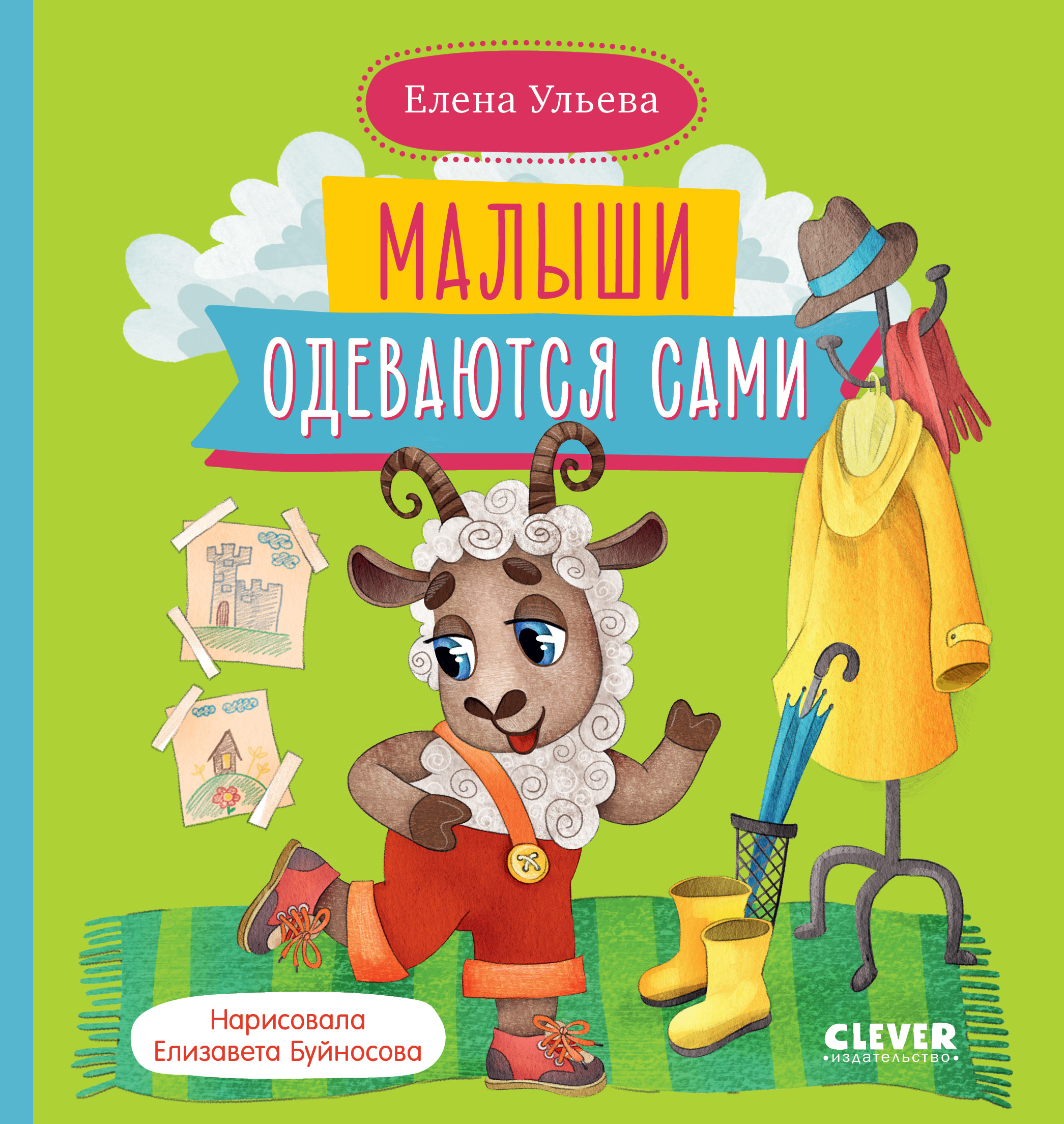 Книга Clever Самостоятельный малыш. Малыши одеваются сами - фото 1