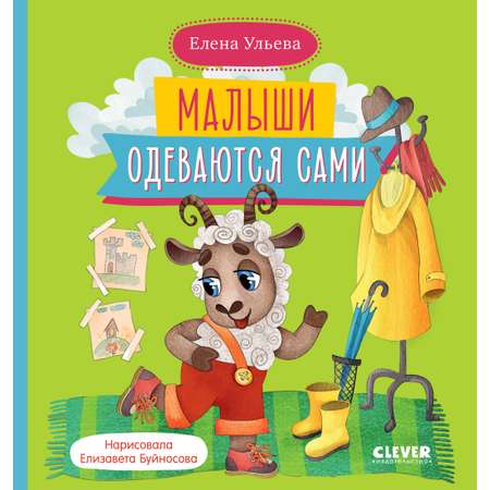 Книга Clever Самостоятельный малыш. Малыши одеваются сами