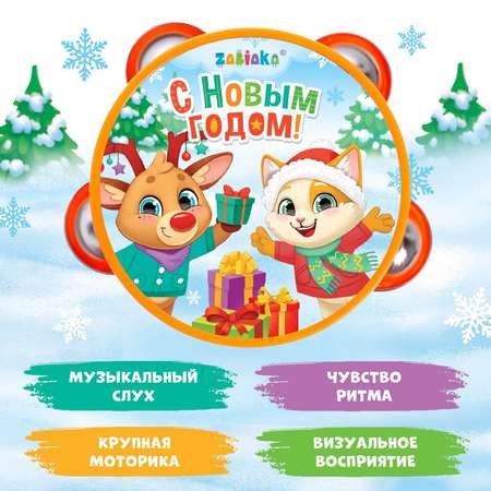 Музыкальная игрушка Zabiaka «Бубен. С Новым годом!»