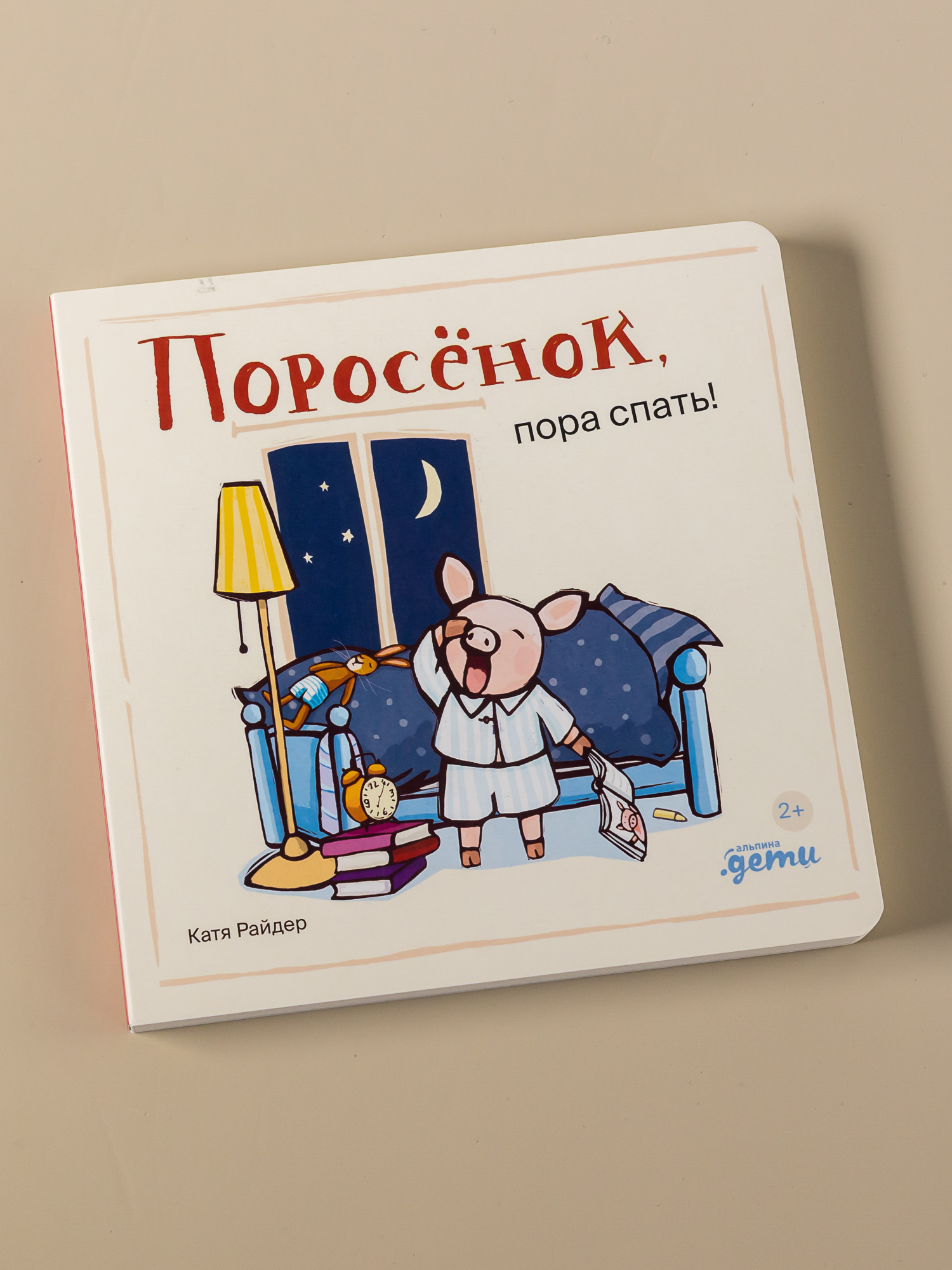 Книга Альпина. Дети Поросёнок пора спать! - фото 7