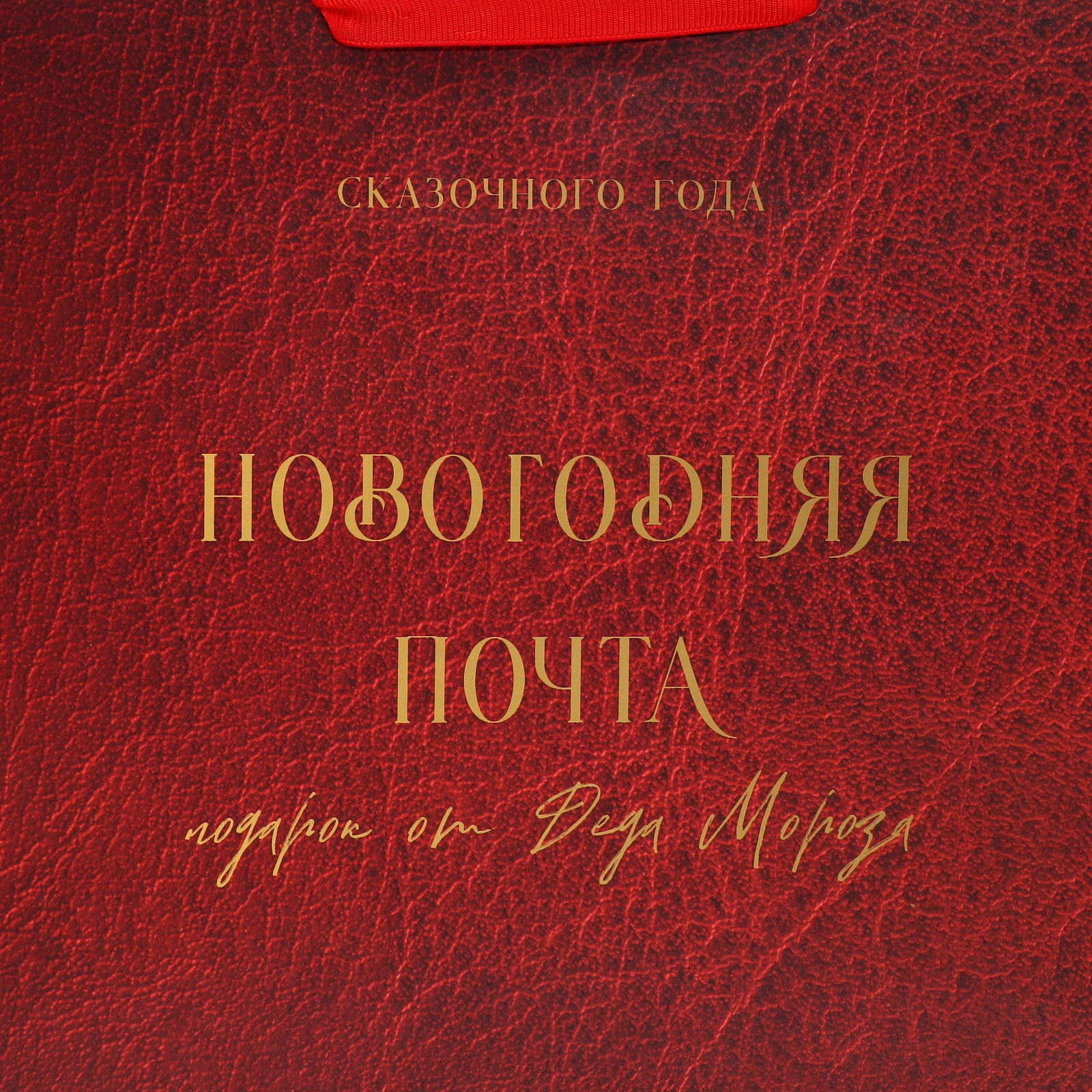 Пакет Дарите Счастье ламинированный вертикальный «Новогодняя Почта». 25.4×30.5 ×12.7 см - фото 4