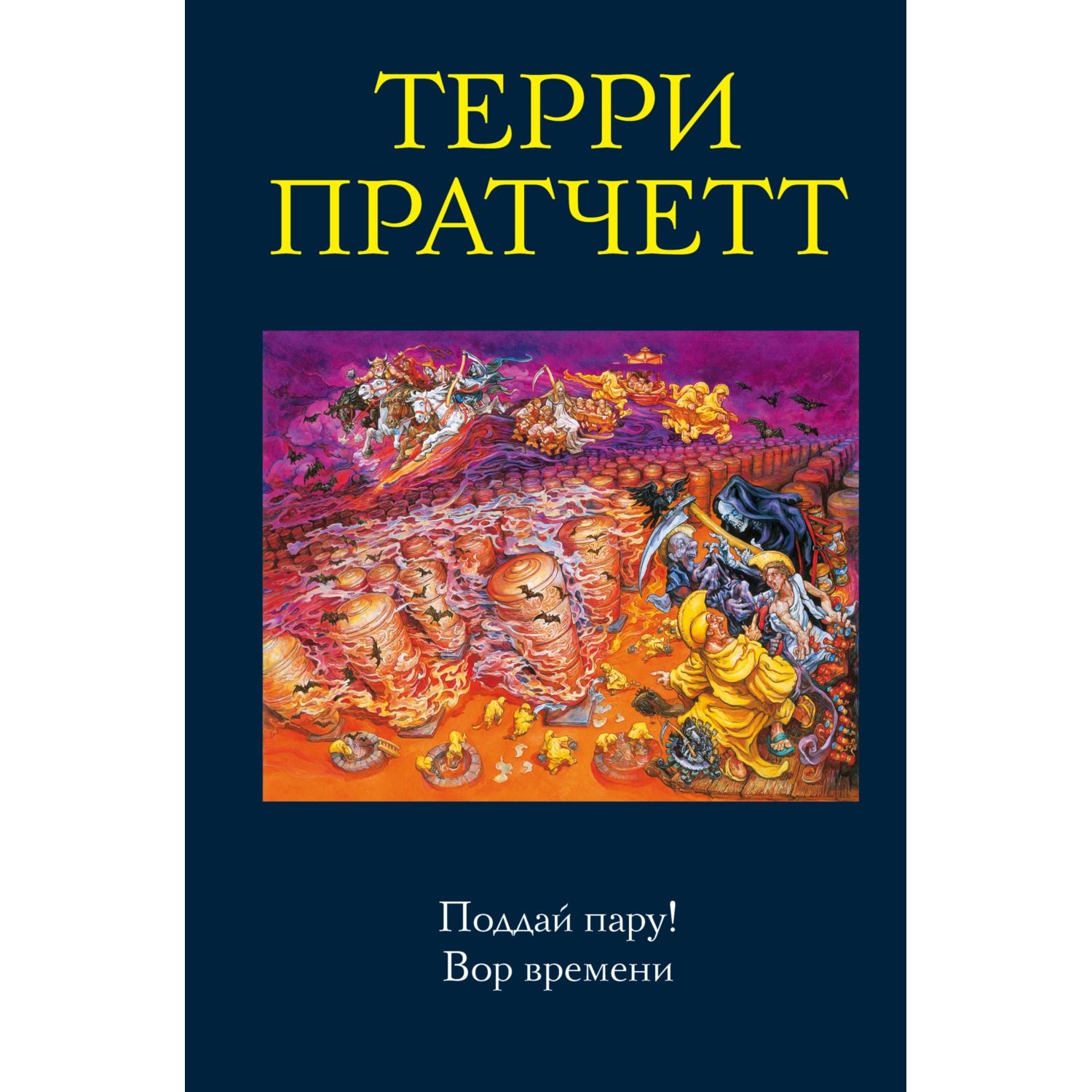 Книга ЭКСМО-ПРЕСС Поддай пару! Вор времени Мокриц фон Липвиг 3 Смерть 5  купить по цене 488 ₽ в интернет-магазине Детский мир