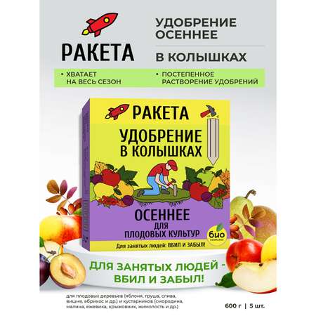 Удобрение-колышки РАКЕТА Осеннее минеральное для плодовых 420г