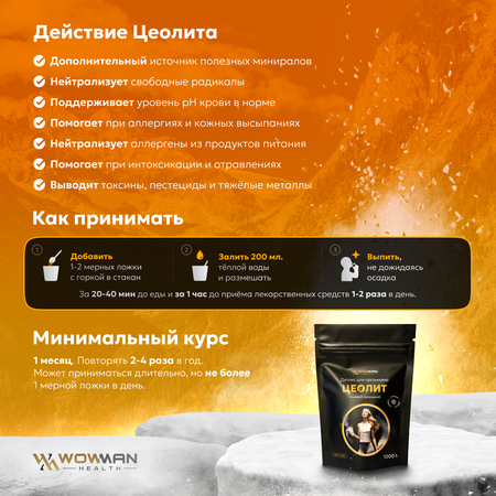 Цеолит пищевой WowMan ZEOLITE1003 природный детокс для комплексного очищения организма и похудения 1000г